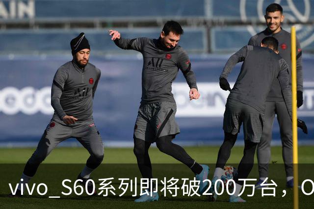 vivo S60系列即将破200万台，OPPO、荣耀、小米呢？